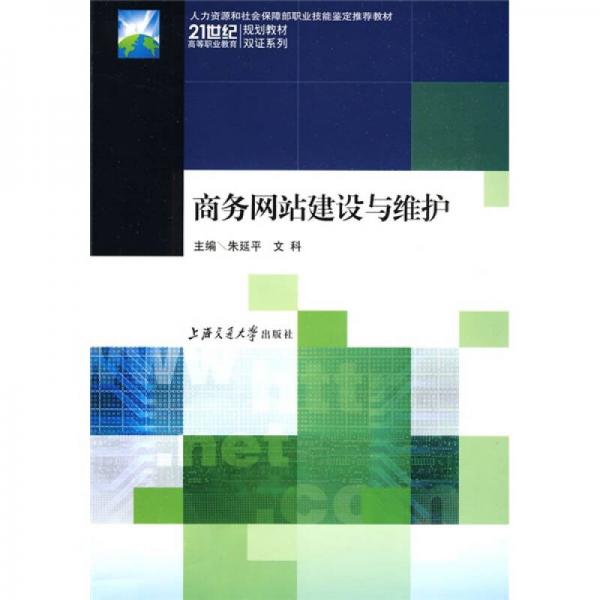 21世紀(jì)高等職業(yè)教育規(guī)劃教材雙證系列：商務(wù)網(wǎng)站建設(shè)與維護(hù)
