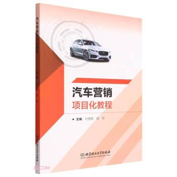 全新正版图书 汽车营销项目化教程付慧敏北京理工大学出版社有限责任公司9787576321708