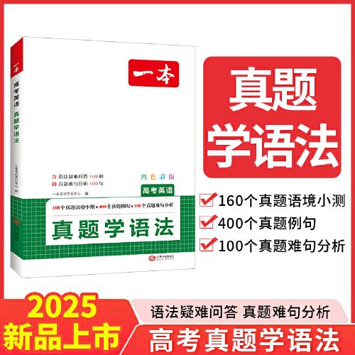 2025一本高考英语真题学语法高中英语语法高考英语真题语境小测真题例句难句分析高中通用英语语法教辅工具书