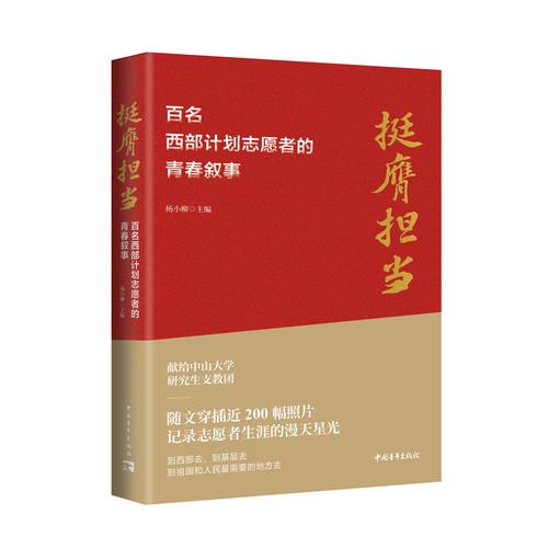 《挺膺担当：百名西部计划志愿者的青春叙事》
