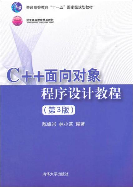 C++面向对象程序设计教程（第3版）