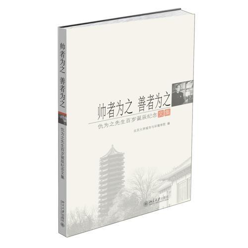 帥者為之  善者為之：仇為之先生百歲誕辰文集