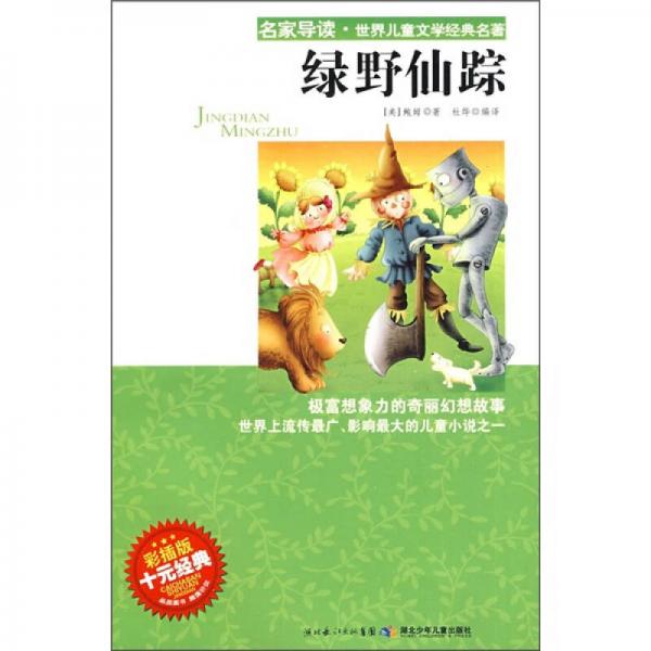 名家导读·世界儿童文学经典名著：绿野仙踪