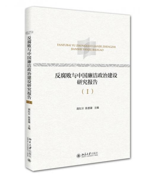 反腐败与中国廉洁政治建设研究报告（1）