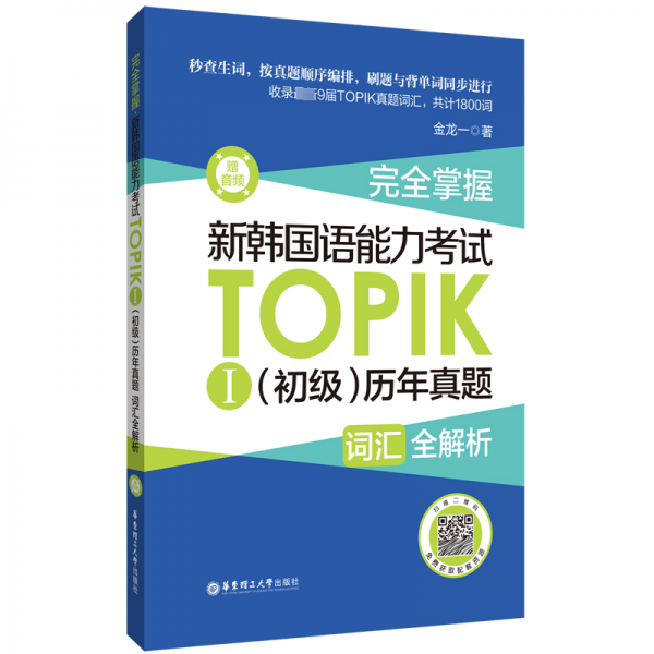 完全掌握.新韓國語能力考試TOPIKⅠ（初級）歷年真題詞匯全解析（贈音頻）