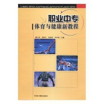 職業(yè)中專體育與健康新教程