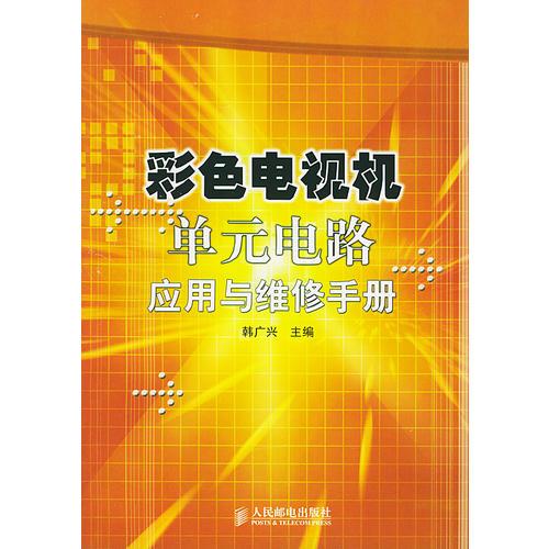 彩色電視機(jī)單元電路應(yīng)用與維修手冊