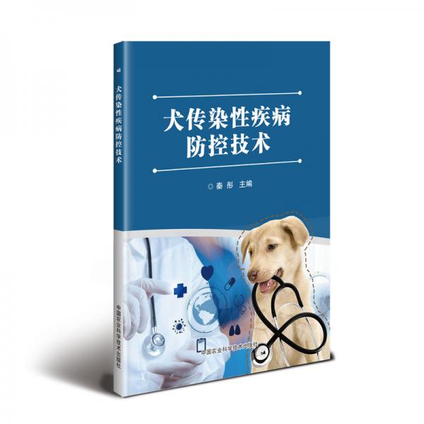 犬传染性疾病防控技术