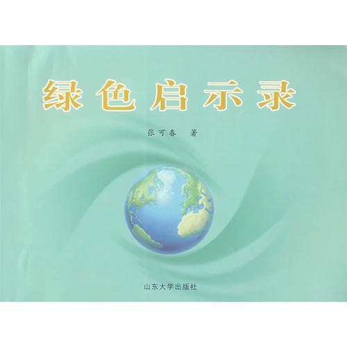 綠色啟示錄