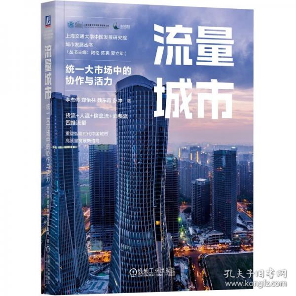 流量城市：统一大市场中的协作与活力