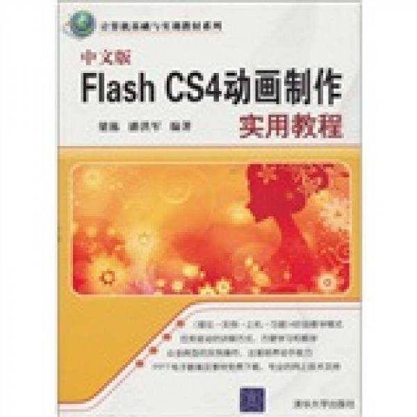 計(jì)算機(jī)基礎(chǔ)與實(shí)訓(xùn)教材系列：中文版Flash CS4動(dòng)畫(huà)制作實(shí)用教程