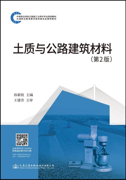 土质与公路建筑材料（第二版）