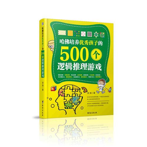 哈佛培養(yǎng)優(yōu)秀孩子的500個(gè)邏輯推理測試