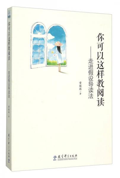 你可以這樣教閱讀：走進(jìn)假設(shè)導(dǎo)讀法