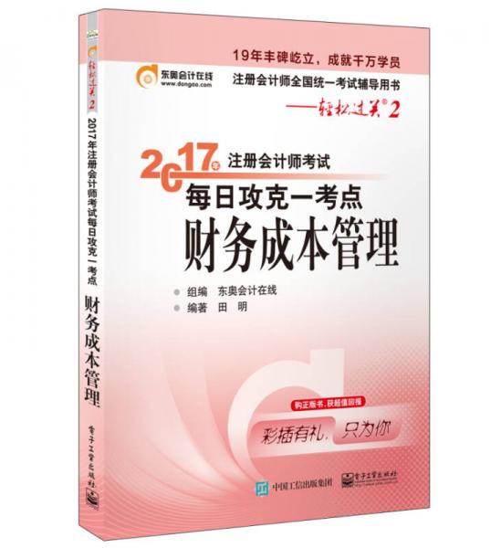 东奥会计在线 轻松过关2 2017年注册会计师考试教材辅导 每日攻克一考点：财务成本管理