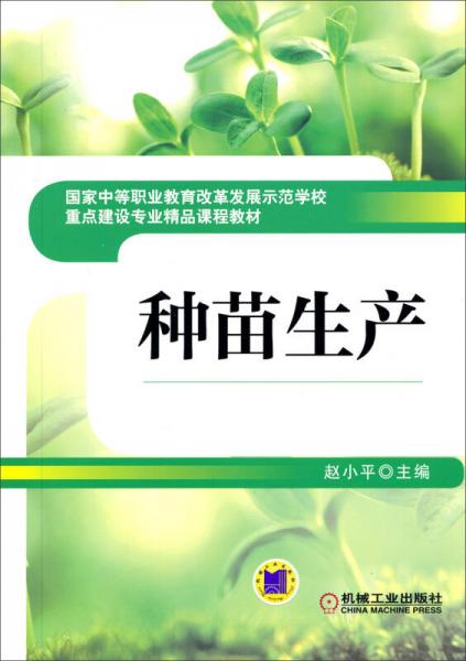 种苗生产/国家中等职业教育改革发展示范学校重点建设专业精品课程教材