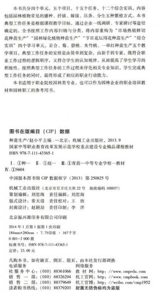 种苗生产/国家中等职业教育改革发展示范学校重点建设专业精品课程教材
