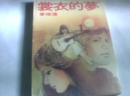 夢的衣裳