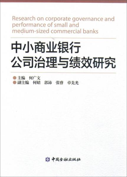 中小商業(yè)銀行公司治理與績效研究