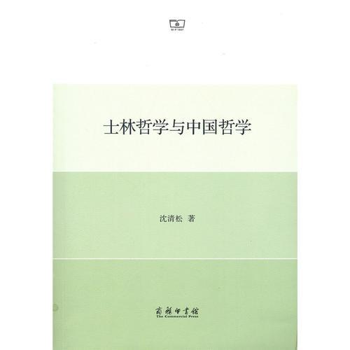 士林哲學(xué)與中國哲學(xué)
