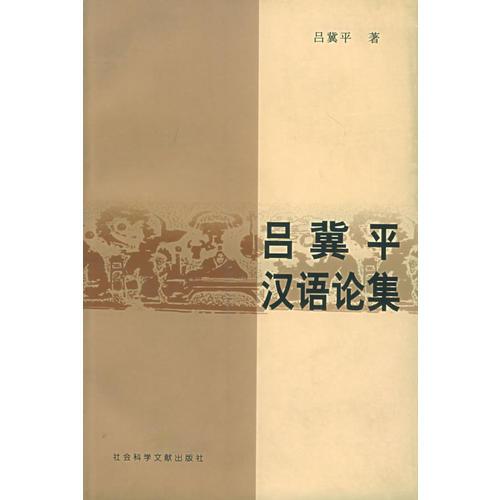 呂冀平漢語論集
