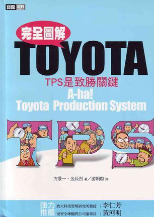 完全圖解-TPS是制勝關鍵