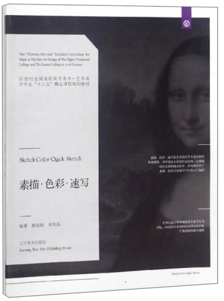 素描·色彩·速寫/21世紀全國高職高專美術·藝術設計專業(yè)“十三五”精品課程規(guī)劃教材