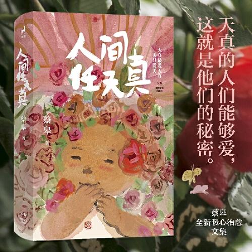 人間任天真