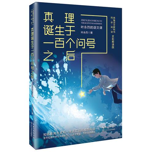 真理诞生于一百个问号之后：叶永烈的语文课