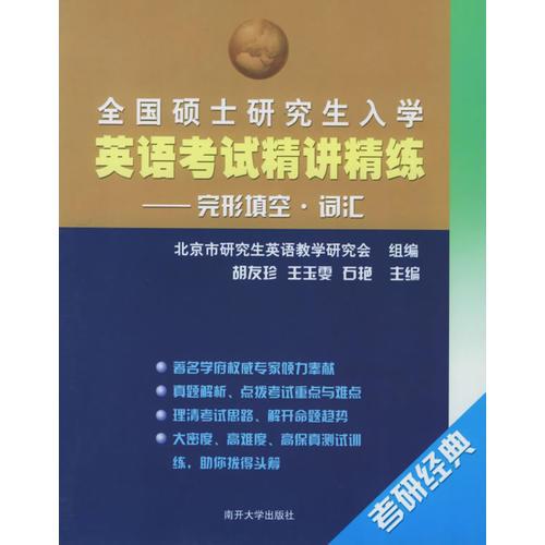 全國碩士研究生入學英語考試精講精練.完形填空·詞匯