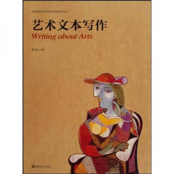 藝術(shù)文本寫作