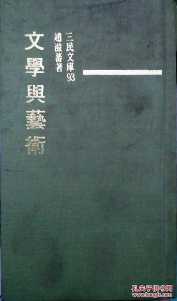 文学与艺术－三民文库093