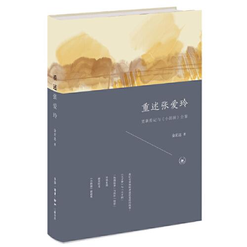重述張愛玲：更新傳記與《小團圓》公案