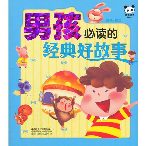男孩必讀的經(jīng)典好故事