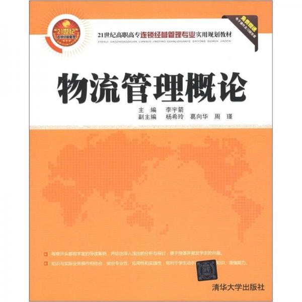 21世纪高职高专连锁经营管理专业实用规划教材：物流管理概论