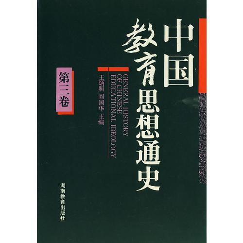 中國教育思想通史（第三卷）