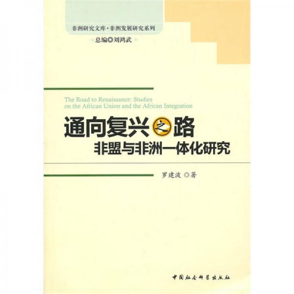 通向復(fù)興之路：非盟與非洲一體化研究