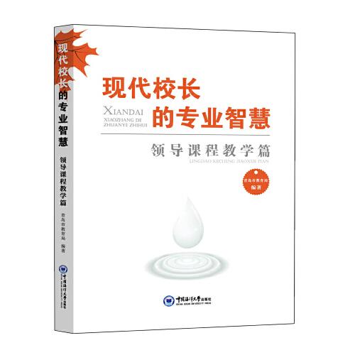 現(xiàn)代校長(zhǎng)的專業(yè)智慧——領(lǐng)導(dǎo)課程教學(xué)篇