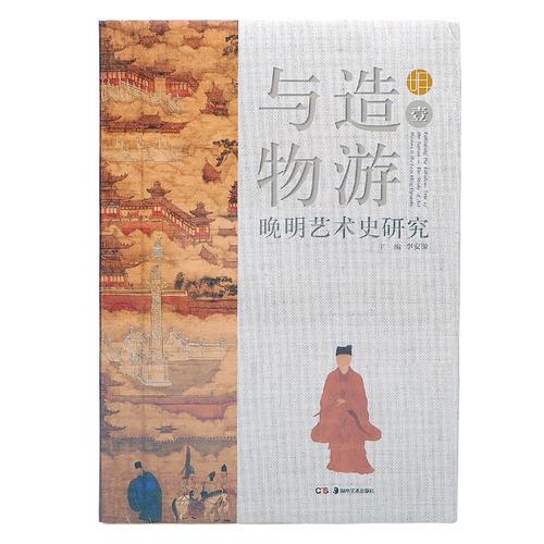 與造物游——晚明藝術史研究（壹）