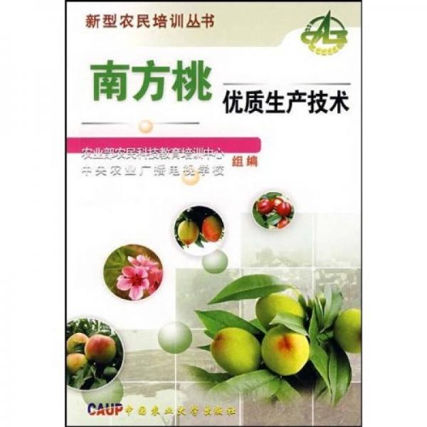 南方桃優(yōu)質(zhì)生產(chǎn)技術