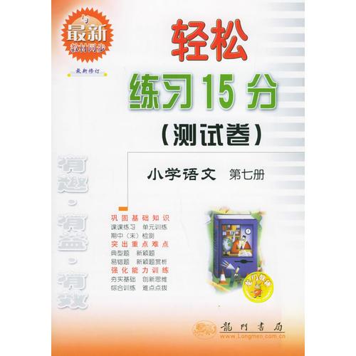 轻松练习15分（测试卷）：小学语文第七册