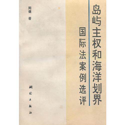 岛屿主权和海洋划界国际法案例选评