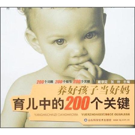 育兒中的200個關(guān)鍵:養(yǎng)好孩子當好媽