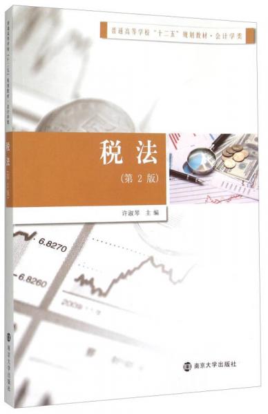 稅法（第2版）/普通高等學(xué)?！笆濉币?guī)劃教材·會(huì)計(jì)學(xué)類