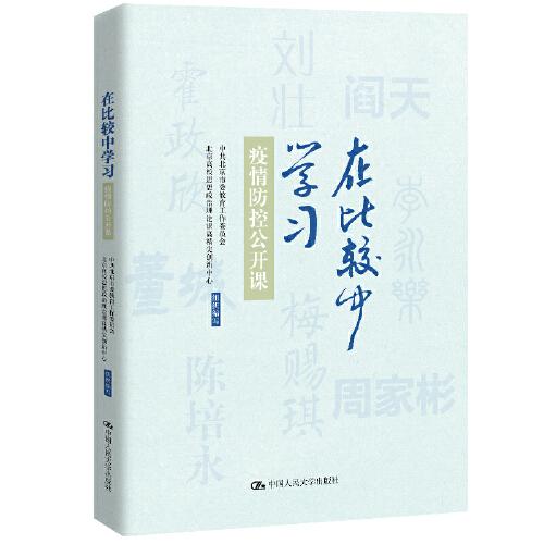 在比較中學(xué)習(xí)——疫情防控公開課