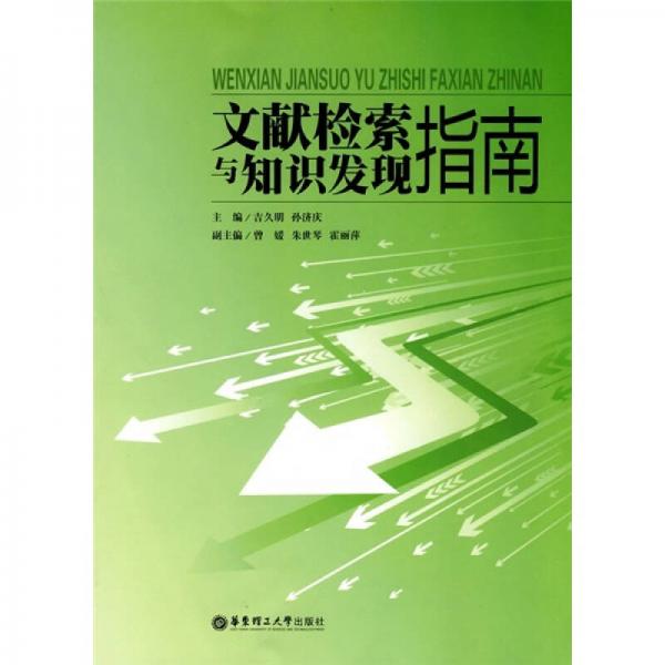 文獻(xiàn)檢索與知識(shí)發(fā)現(xiàn)指南
