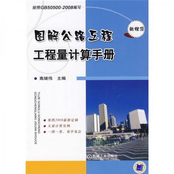 圖解公路工程工程量計(jì)算手冊(cè)