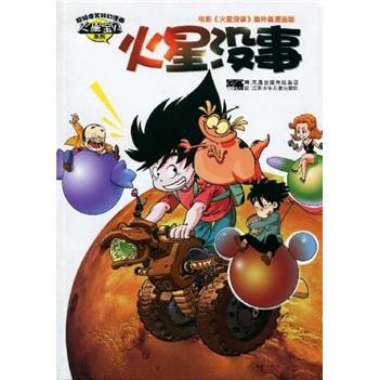 火星沒(méi)事