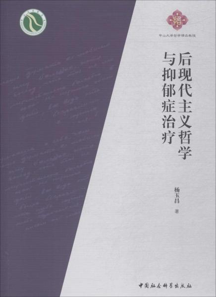 后現(xiàn)代主義哲學(xué)與抑郁癥治療 