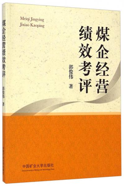 煤企經(jīng)營(yíng)績(jī)效考評(píng)